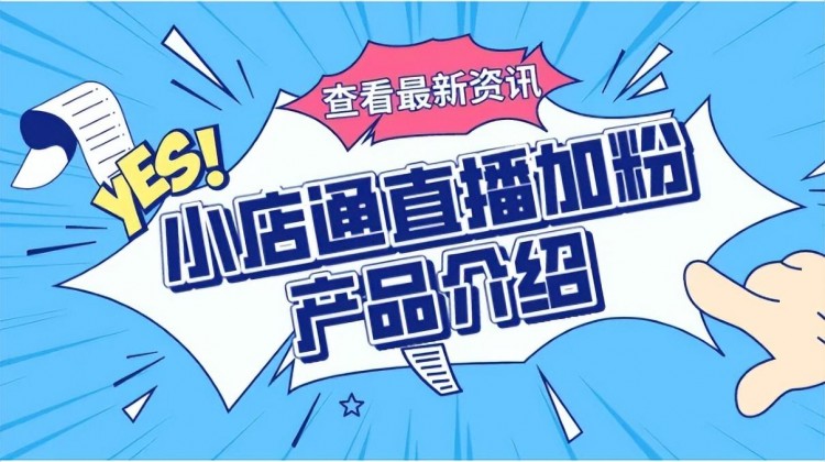 快手小店通是什么小店通涨粉推广怎么做
