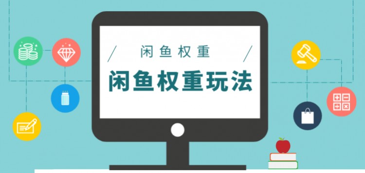 闲鱼权重比分享三种提升闲鱼玩法心得让你有意外的收获