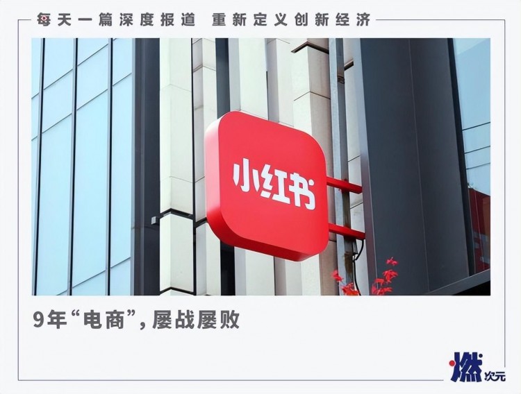 十年来，小红书还只有“种草”