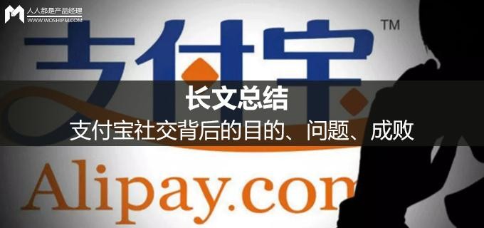 长文总结支付宝社交背后的目的问题成败
