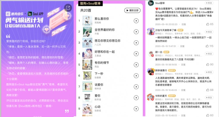 520甜蜜气息来袭！Soul携手酷狗音乐推出勇气输送计划
