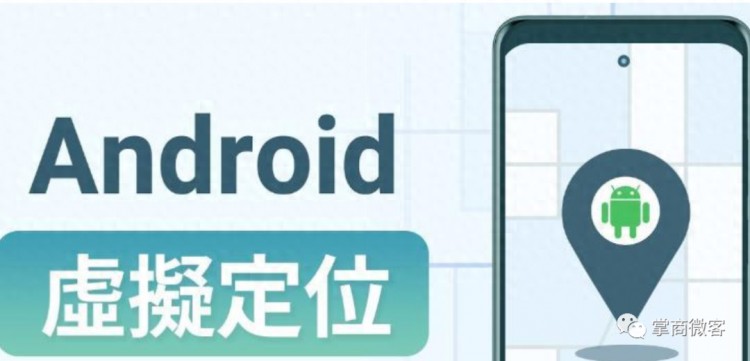 黑科技安卓系统无需ROOT也能修改位置