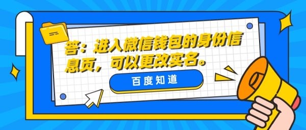 如何更改微信不是自己的实名认证?