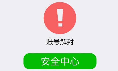 帮助他人解封微信帐号有危险吗？