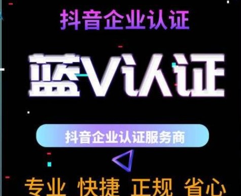 什么是抖音蓝v认证？