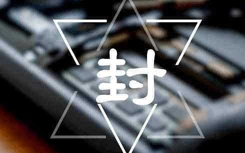 我的淘宝号被封了请问怎么能解封