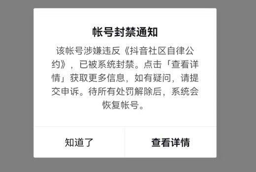 抖音账号被永久封禁怎么办?