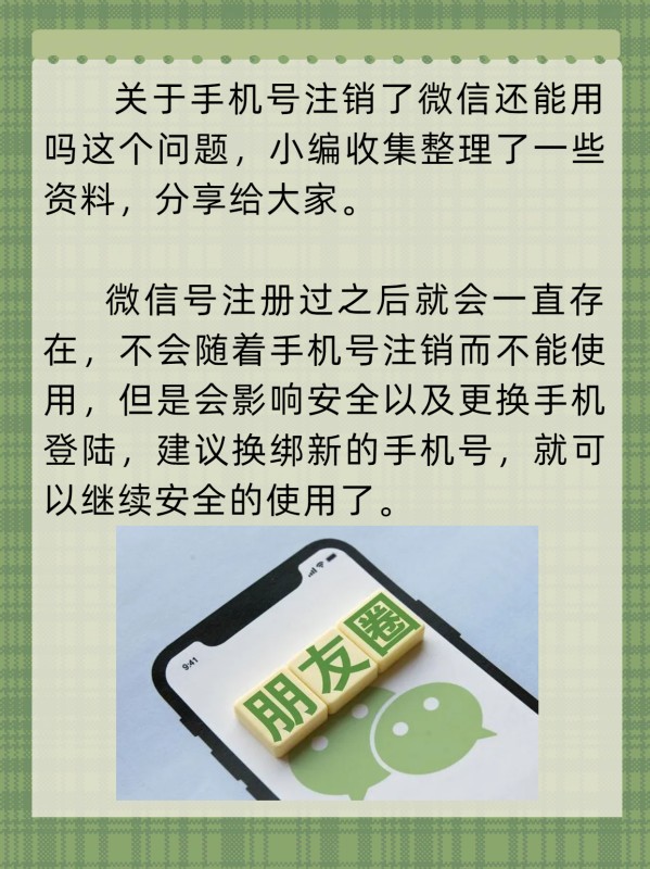 手机号注销了微信还能用吗